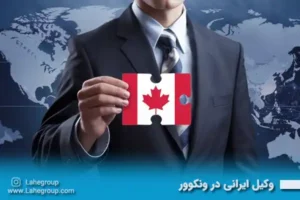 وکیل ایرانی در ونکوور