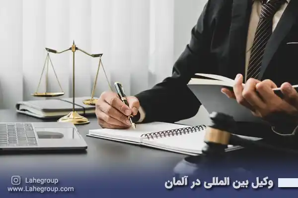 وکیل بین المللی در آلمان