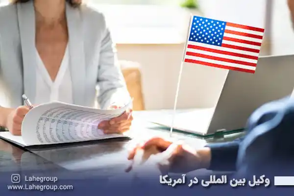 وکیل بین المللی در آمریکا