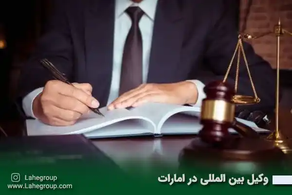 وکیل بین المللی در امارات