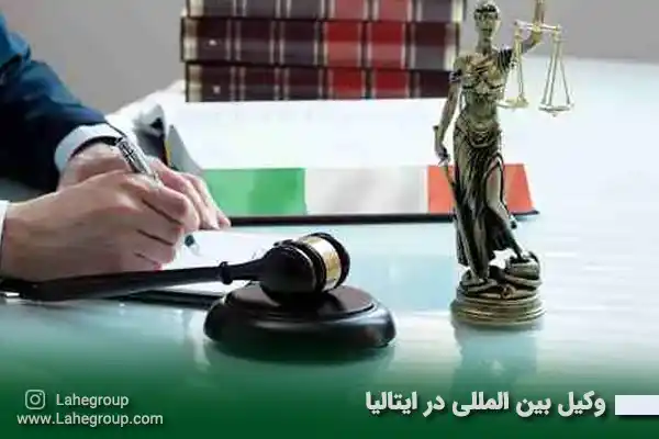 وکیل بین المللی در ایتالیا