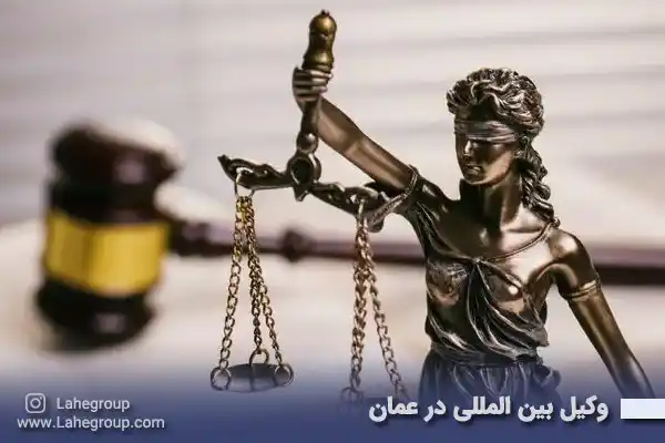 وکیل بین المللی در عمان