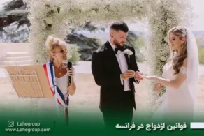 قوانین ازدواج در فرانسه