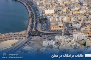 مالیات بر املاک در عمان