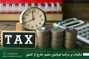 مالیات بر درآمد ایرانیان مقیم خارج از کشور