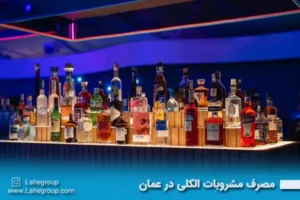 مصرف مشروبات الکلی در عمان