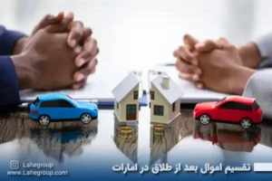 تقسیم اموال بعد از طلاق در امارات