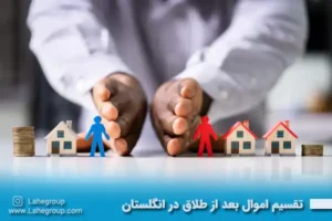 تقسیم اموال بعد از طلاق در انگلستان