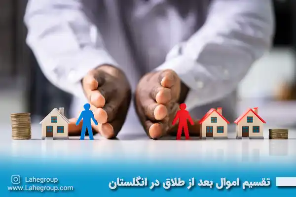 تقسیم اموال بعد از طلاق در انگلستان