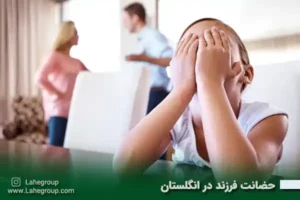 حضانت فرزند در انگلستان