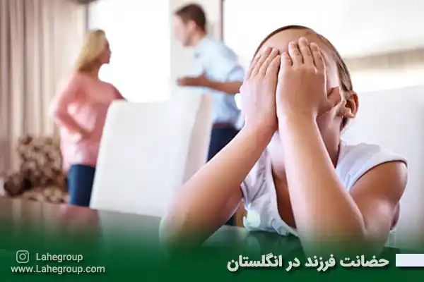 حضانت فرزند در انگلستان