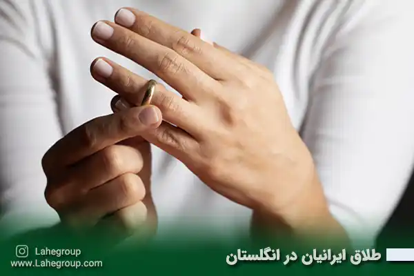 طلاق ایرانیان در انگلستان
