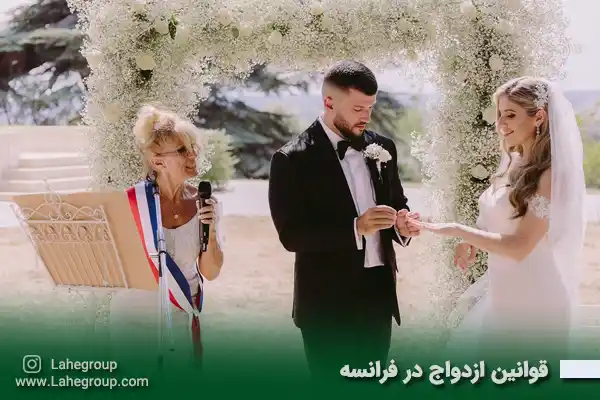 قوانین ازدواج در فرانسه