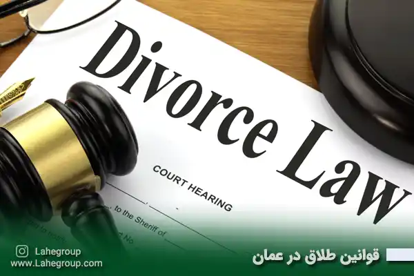 قوانین طلاق در عمان