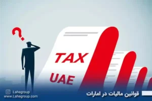 قوانین مالیات در امارات