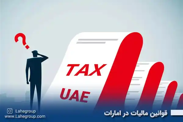 قوانین مالیات در امارات