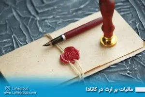 مالیات بر ارث در کانادا