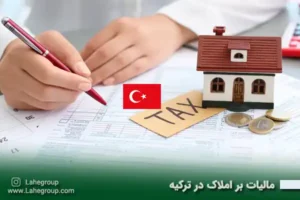 مالیات بر املاک در ترکیه