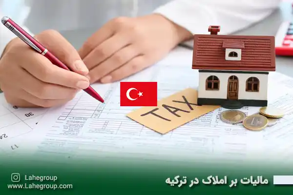 مالیات بر املاک در ترکیه