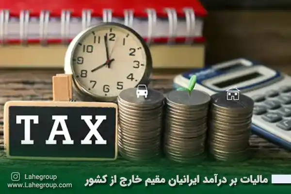 مالیات بر درآمد ایرانیان مقیم خارج از کشور
