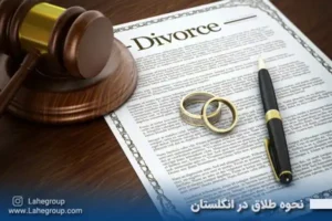 نحوه طلاق در انگلستان