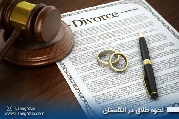 نحوه طلاق در انگلستان