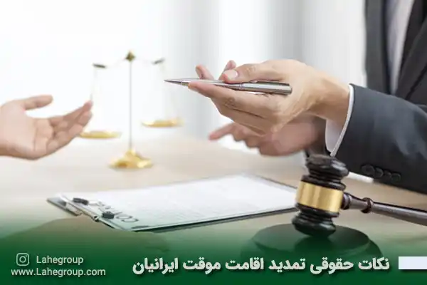 نکات حقوقی تمدید اقامت موقت ایرانیان