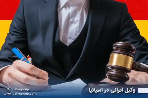 وکیل ایرانی در اسپانیا