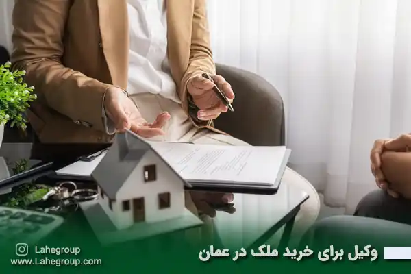 وکیل برای خرید ملک در عمان