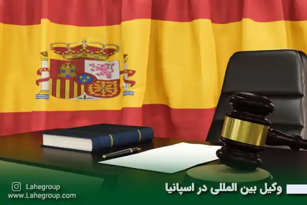 وکیل بین المللی در اسپانیا