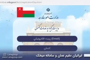 ایرانیان مقیم عمان و سامانه میخک