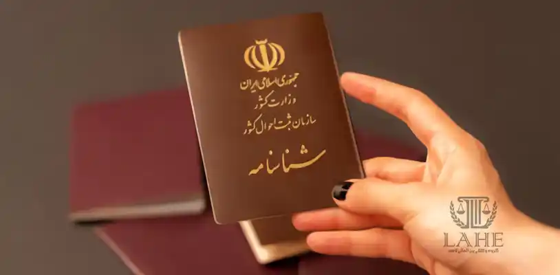تغییر نام و نام خانوادگی برای ایرانیان خارج از کشور