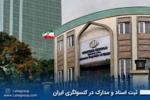ثبت اسناد و مدارک در کنسولگری ایران