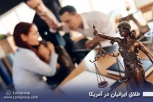 طلاق ایرانیان در آمریکا