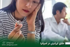 طلاق ایرانیان در اسپانیا