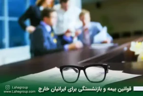 قوانین بیمه و بازنشستگی برای ایرانیان مقیم خارج
