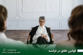 قوانین طلاق در فرانسه