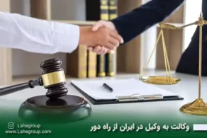 وکالت به وکیل در ایران از راه دور