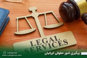 پیگیری امور حقوقی ایرانیان