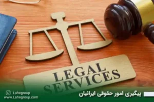 پیگیری امور حقوقی ایرانیان