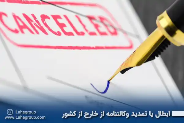 ابطال یا تمدید وکالتنامه از خارج از کشور