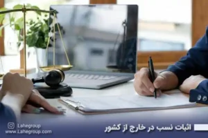 اثبات نسب در خارج از کشور