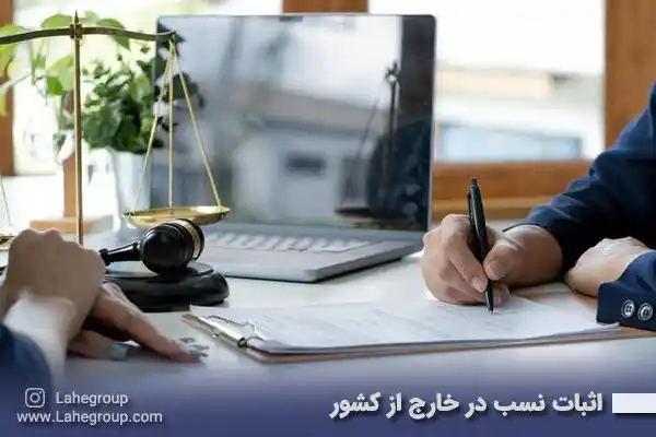 اثبات نسب در خارج از کشور