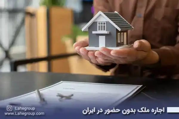 اجاره ملک بدون حضور در ایران