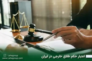 اعتبار حکم طلاق خارجی در ایران