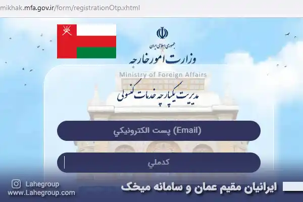 ایرانیان مقیم عمان و سامانه میخک