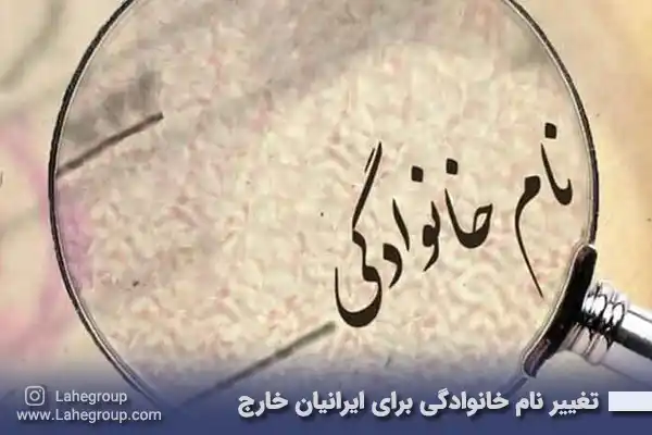 تغییر نام خانوادگی برای ایرانیان خارج