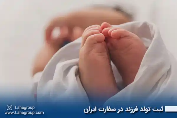ثبت تولد فرزند در سفارت ایران