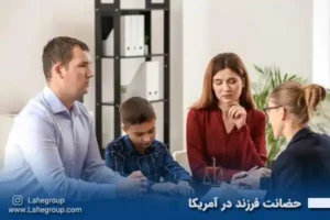 حضانت فرزند در آمریکا