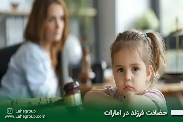 حضانت فرزند در امارات